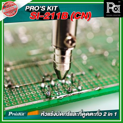 PRO'S KIT SI-211B(CN) หัวแร้งบัดกรีและที่ดูดตะกั่ว 2 in 1
