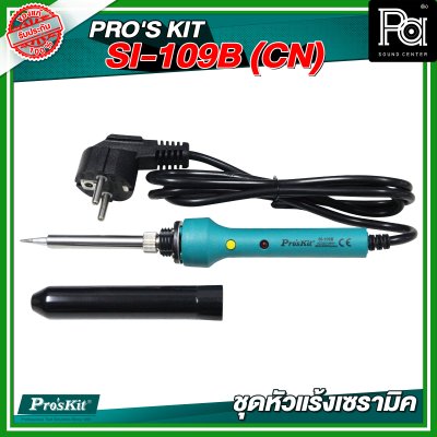 PRO'S KIT SI-109B(CN) ชุดหัวแร้งเซรามิค