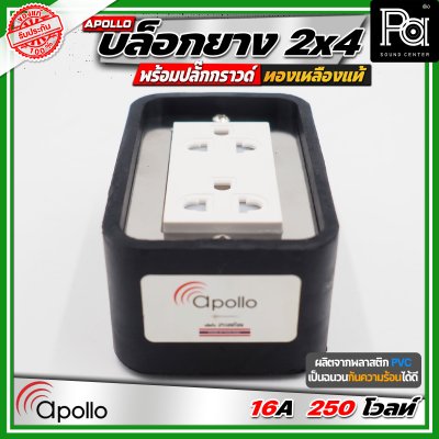 Apollo 2x4 บล๊อกยาง พร้อมปลั๊กกกราวด์ ทองเหลืองแท้ นำกระไฟฟ้าได้อย่างดี ทนทาน ตกไม่แตก ทนแรงกระแทก