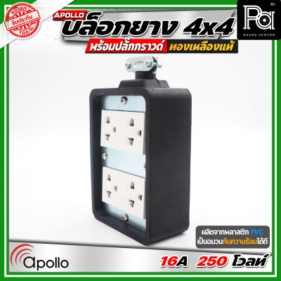 Apollo 4x4 บล๊อกยาง พร้อมปลั๊กกกราวด์ ทองเหลืองแท้ นำกระไฟฟ้าได้อย่างดี ทนทาน ตกไม่แตก ทนแรงกระแทก
