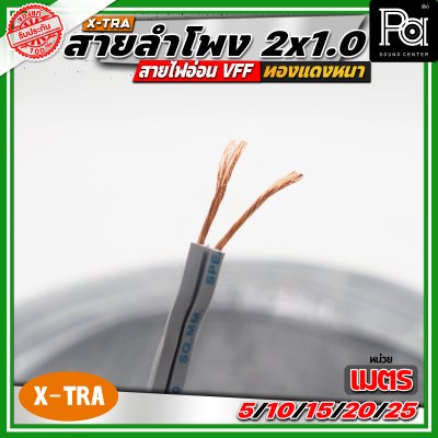 X-TRA SPEAKER WIRE สายลำโพง 2x1.0 สายอ่อนคู่ VFF สายใช้สำหรับไฟฟ้าแรงต่ำ