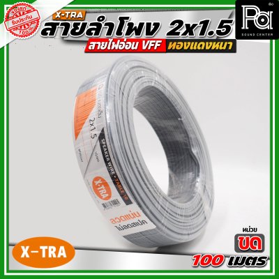 X-TRA SPEAKER WIRE สายลำโพง 2x1.5 สายอ่อนคู่ VFF สายใช้สำหรับไฟฟ้าแรงต่ำ