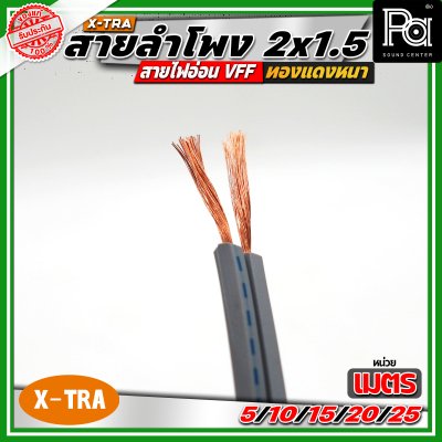 X-TRA SPEAKER WIRE สายลำโพง 2x1.5 สายอ่อนคู่ VFF สายใช้สำหรับไฟฟ้าแรงต่ำ