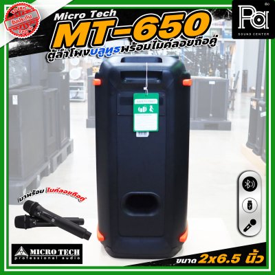 Microtech MT-650 PARTY BOX ลำโพงบลูทูธ มีแอมป์ในตัว เคลื่อนย้ายสะดวก ขนาด 2 x 6.5 นิ้ว
