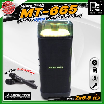Microtech MT-665 PARTY BOX ลำโพงบลูทูธ มีแอมป์ในตัว เคลื่อนย้ายสะดวก ขนาด 2 x 6.5 นิ้ว