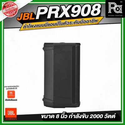 JBL PRX908 ลำโพงแบบมีแอมป์ในตัวระดับมืออาชีพ (ขนาด 8 นิ้ว)