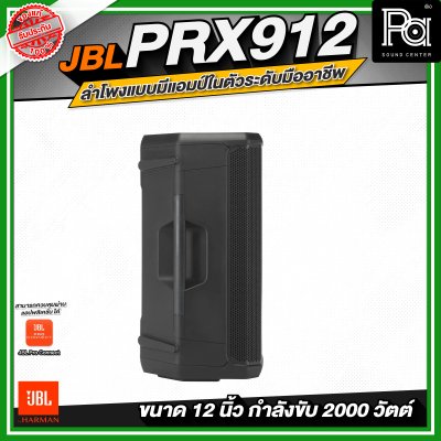 JBL PRX912 ลำโพงแบบมีแอมป์ในตัวระดับมืออาชีพ ขนาด 12 นิ้ว กำลังขับสูงสุด 2000 วัตต์