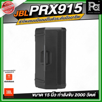 JBL PRX915 ลำโพงแบบมีแอมป์ในตัวระดับมืออาชีพ ขนาด 15 นิ้ว กำลังขับสูงสุด 2000 วัตต์