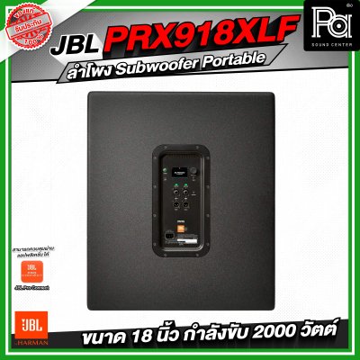 JBL PRX918XLF ลำโพง Subwoofer Portable ระดับมืออาชีพ ขนาด 18 นิ้ว กำลังขับสูงสุด 2000 วัตต์