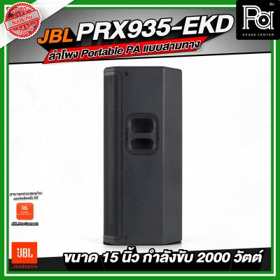 JBL PRX935-EKD ลำโพง Portable PA แบบสามทาง ลำโพงมีแอมป์ในตัว กำลังขับสูงสุด 2000 วัตต์