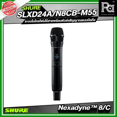 SHURE SLXD24A/N8CB-M55 ระบบไมโครโฟนไร้สายพร้อมตัวส่งสัญญาณแบบมือถือ Nexadyne™ 8/C