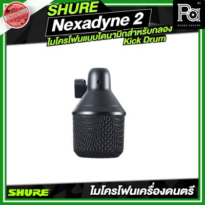 SHURE Nexadyne™ 2 ไมโครโฟนแบบไดนามิกสำหรับกลอง Kick Drum SHURE Nexadyne™ 2 ไมโครโฟนแบบไดนามิกสำหรับกลอง Kick Drum
