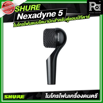 SHURE Nexadyne™ 5 ไมโครโฟนแบบไดนามิกสำหรับตู้แอมป์กีตาร์