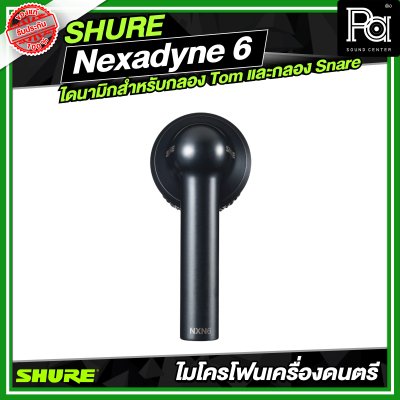 SHURE Nexadyne 6 ไมโครโฟนแบบไดนามิกสำหรับกลอง Tom และกลอง Snare