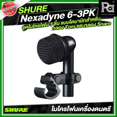 SHURE Nexadyne™ 6-3PK ชุดไมโครโฟน 3 ชิ้น แบบไดนามิกสำหรับกลอง Tom และกลอง Snare