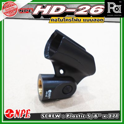 NPE HD-26 Mic Clip คอจับไมโครโฟน แบบสอด คอไมค์ HD - 26