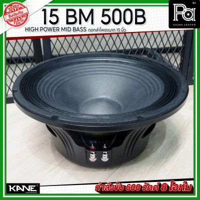 KANE 15BM 500B HIGH POWER MID-BASS ดอกลำโพงขนาด 15 นิ้ว 600 วัตต์ 8 โอห์ม