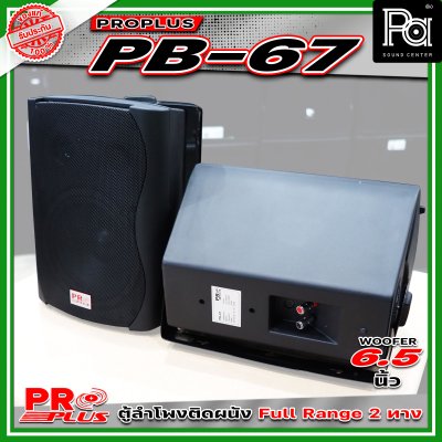 PROPLUS PB-67 ลำโพงคู่ติดผนัง (แพ็ก 1 คู่) ลำโพงพร้อมขาติดผนัง ลำโพงแขวน ขนาด 6.5 นิ้ว