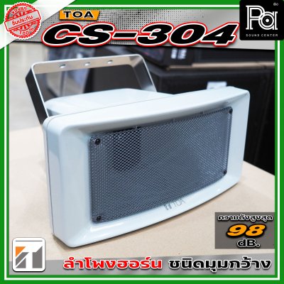 TOA CS-304 ลำโพงฮอร์นขนาด 30 วัตต์ มาตราฐาน IP65 มีการกระจายเสียงแบบวงกว้างและให้เสียงที่ชัดเจน