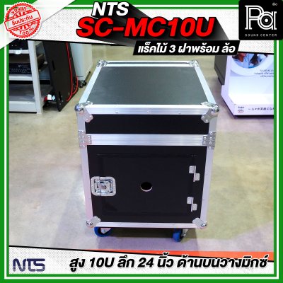 NTS SC-MC10U แร็คไม้ 3 ฝา สูง 10U แร็คไม้ 3 ฝา ลึก 24นิ้ว ด้านบนวางมิกซ์ พร้อมล้อ