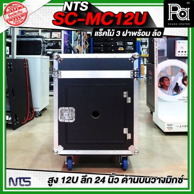 NTS SC-MC12U แร็คไม้ 3 ฝา สูง 12U ลึก 24นิ้ว ด้านบนวางมิกซ์ พร้อมล้อ