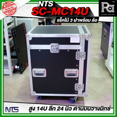 NTS SC-MC14U แร็คไม้ 3 ฝา สูง 14U ลึก 24นิ้ว ด้านบนวางมิกซ์ พร้อมล้อ