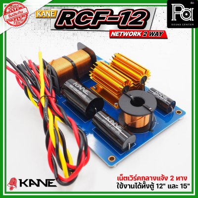 KANE RCF-12 NETWORK 2 WAY  ตัวแยกสัญญาณเสียง 2ทาง ทุ้มและแหลม