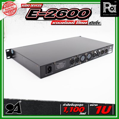 AUDIO DEVICE E2600 พาวเวอร์แอมป์ ดิจิตอล สวิชชิ่ง ใช้งานร่วมกับแหล่งสัญญาณเสียงได้หลากหลาย
