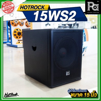 HOTROCK 15WS2 ตู้ลำโพงซับเบส ขนาด 15 นิ้ว 1200 วัตต์ 8 โอห์ม