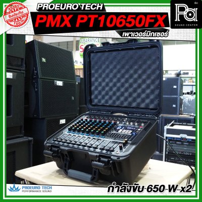 PROEURO TECH PMX PT 10650FX เพาเวอร์มิกซ์ 10 ชาแนล 650 วัตต์ x2 เอฟเฟคในตัว 99DSP PROEURO TECH PMX PT 10650FX เพาเวอร์มิกซ์ 10 ชาแนล 650 วัตต์ x2 เอฟเฟคในตัว 99DSP