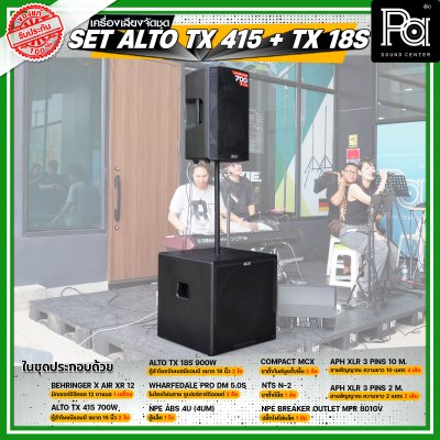 เครื่องเสียงจัดชุดพร้อมใช้ Set ALTO TX415 + TX18s เหมาะสำหรับวงดนตรีเต็มวง การแสดงสดกลางแจ้ง ชุดเครื่องเสียงระดับมืออาชีพ เครื่องเสียงจัดชุดพร้อมใช้ Set ALTO TX415 + TX18s เหมาะสำหรับวงดนตรีเต็มวง การแสดงสดกลางแจ้ง ชุดเครื่องเสียงระดับมืออาชีพ