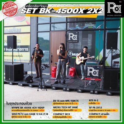 เครื่องเสียงจัดชุดพร้อมใช้ Set BK - 4500X 2x2 เหมาะสำหรับวงดนตรีเต็มวง การแสดงสดกลางแจ้ง Liveสด ชุดเครื่องเสียงระดับมืออาชีพ เครื่องเสียงจัดชุดพร้อมใช้ Set BK - 4500X 2x2 เหมาะสำหรับวงดนตรีเต็มวง การแสดงสดกลางแจ้ง Liveสด ชุดเครื่องเสียงระดับมืออาชีพ