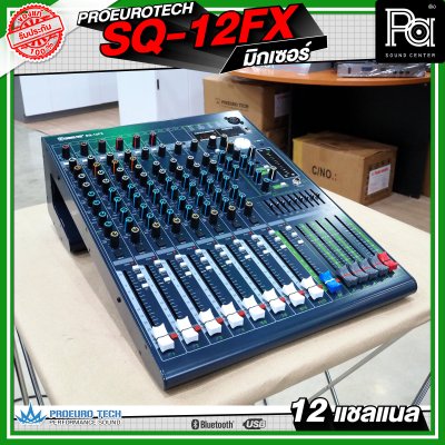 PROEURO TECH SQ-12FX MIXER มิกเซอร์ 12 แชลแนล เครื่องปรับแต่งเสียง เอฟเฟคแท้