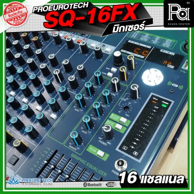PROEURO TECH SQ-16FX มิกเซอร์ 16 แชลแนล เครื่องปรับแต่งเสียง เอฟเฟคแท้
