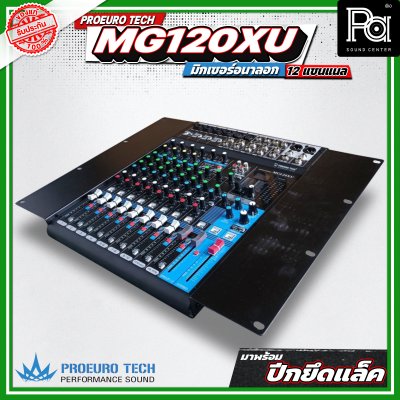 PROEURO TECH MG120XU มิกเซอร์อนาลอก  12 ชาแนล 6 ช่องไมค์ คุณภาพเสียงดี และ ราคาถูก