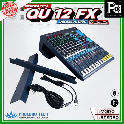 PROEURO TECH QU-12FX มิกเซอร์อนาลอก 12 ชาแนล เอฟเฟคแท้ 24 DSP มาพร้อมปีกยึดเข้าแร็คได้