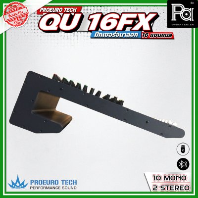 PROEURO TECH QU-16FX มิกเซอร์อนาลอก 16 ชาแนล  24 DSP Effect มาพร้อมปีกยึดเข้าแร็คได้