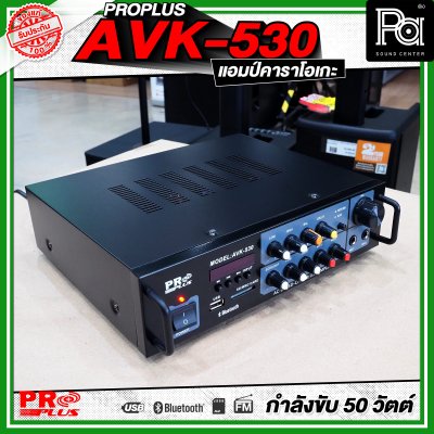 PROPLUS AVK-530 แอมป์คาราโอเกะ กำลังขับ 50 วัตต์