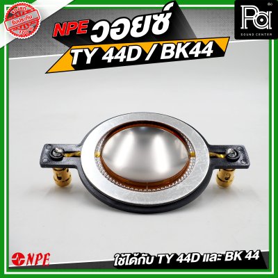NPE วอยซ์ TY44D / BK44 NOMINAL IMPEDANCE 8 โอห์ม