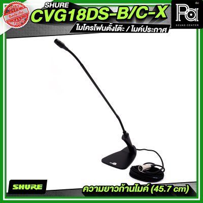 SHURE CVG18DRS-B/C-X ไมโครโฟนตั้งโต๊ะ / ไมค์ประกาศ