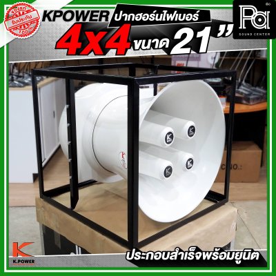 KPOWER 4x4 ปากฮอร์นไฟเบอร์ ขนาด 21 นิ้ว ประกอบลำเร็จพร้อมยูนิต