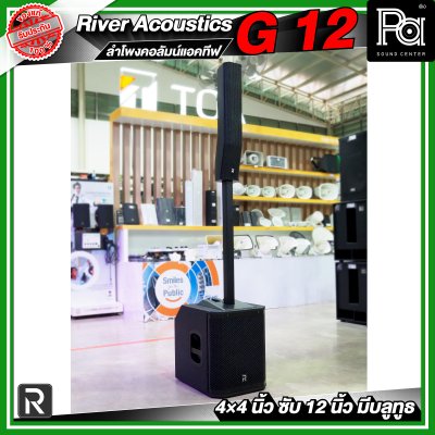 River Acoustics G12 ลำโพงคอลัมน์แอคทีฟ 4×4 นิ้ว ซับ 12 นิ้ว มีบลูทูธ