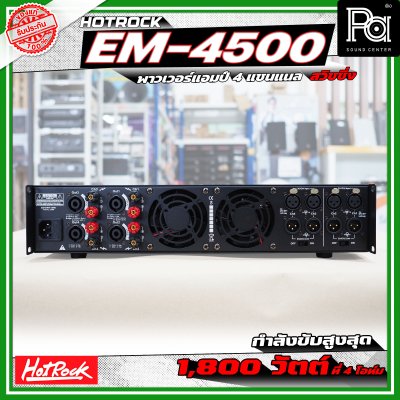 HOTROCK EM-4500 POWERAMP เพาเวอร์แอมป์ 4 แชนแนล กำลังขับ 500 วัตต์ที่ 8 โอห์ม สวิชชิ่ง HOTROCK EM-4500 POWERAMP เพาเวอร์แอมป์ 4 แชนแนล กำลังขับ 500 วัตต์ที่ 8 โอห์ม สวิชชิ่ง