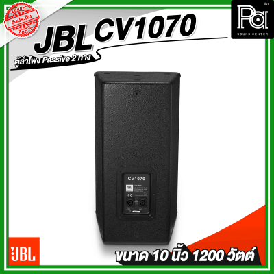 JBL CV1070 ตู้ลำโพง Passive 10 นิ้ว 2 ทาง 1200 วัตต์