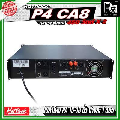 HOTROCK P4 CA8 เพาเวอร์แอมป์ กำลังขับ 450 วัตต์ x 2 หม้อแปลงไฟฟ้า กระแสตรง ประสิทธิภาพสูงและกำลังขับสูง HOTROCK P4 CA8 เพาเวอร์แอมป์ กำลังขับ 450 วัตต์ x 2 หม้อแปลงไฟฟ้า กระแสตรง ประสิทธิภาพสูงและกำลังขับสูง