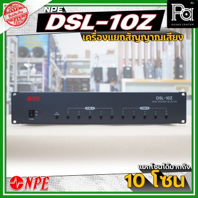 NPE DSL-10Z เครื่องแยกสัญญาณเสียง แยกโซนได้สูงสุดมากถึง 10 โซน มีระบบหน่วยความจําเพื่อจดจำสถานะการใช้งานล่าสุด