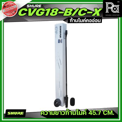 SHURE CVG18-B/C-X เฉพาะก้านไมค์ ไมค์ประชุม รับเสียงแบบ Cardioid ความยาว 18 นิ้ว