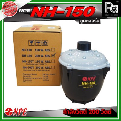 NPE NH-150 ยูนิตฮอร์น ก้นฮอร์น ลำโพงฮอร์นเสียงตามสาย กำลังวัตต์ 200 วัตต์