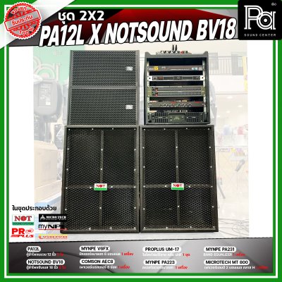 ชุดเครื่องเสียง 2X2 PA 12L x NOTSOUND BV 18 เครื่องเสียงจัดชุดพร้อมใช้งาน