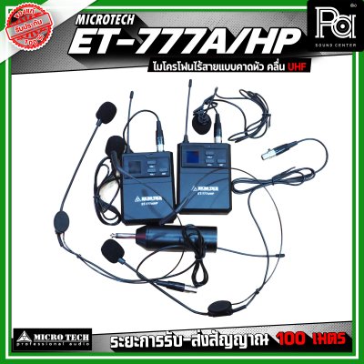 MICROTECH ET-777A/HP ชุดไมโครโฟนไร้สาย แบบหนีบ/คาดคู่ ไมโครโฟนเฮดเซ็ต ไมค์คอนเดนเซอร์